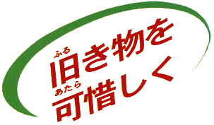 旧き物をあ可惜しく